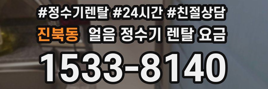 진북동 얼음 정수기 렌탈 요금