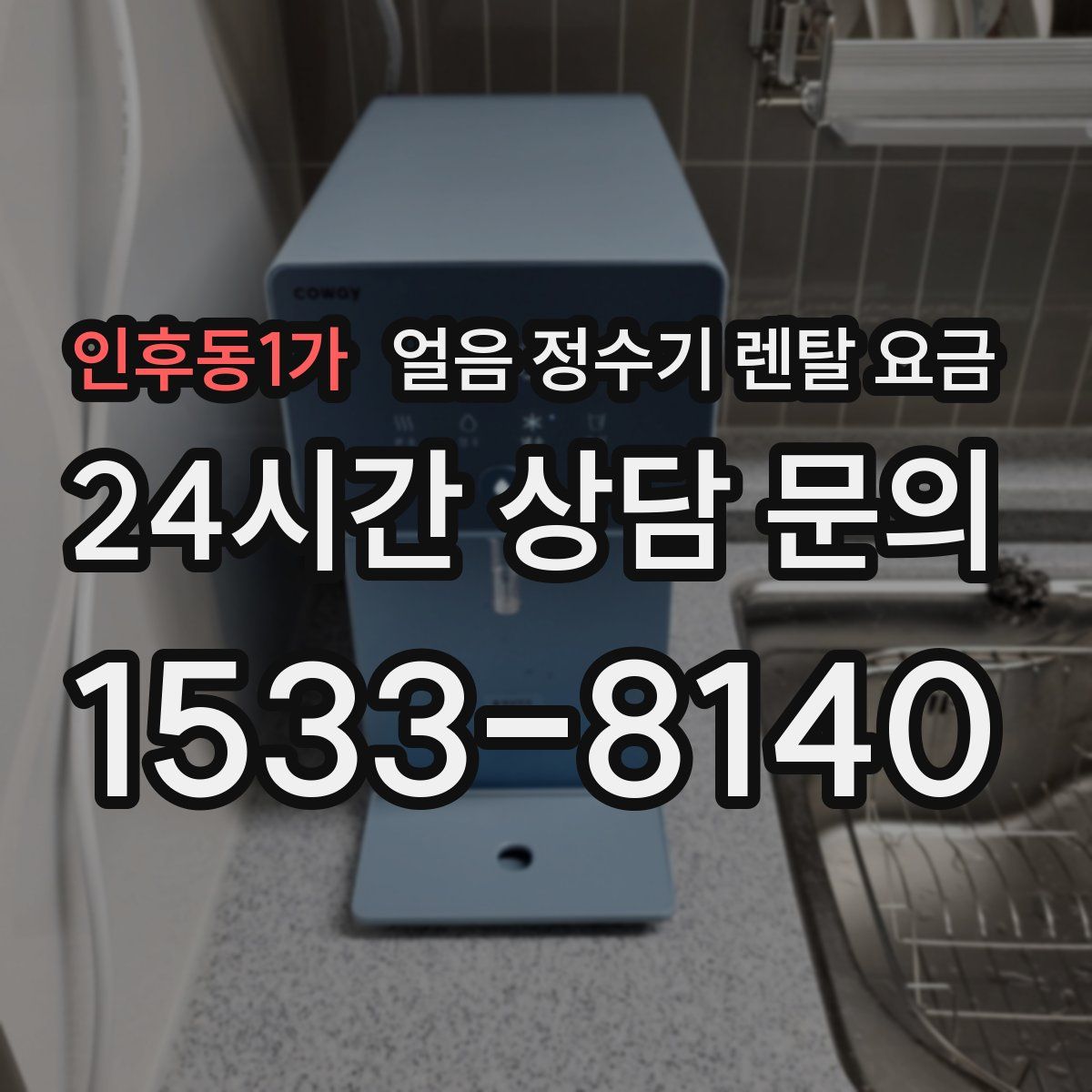 인후동1가 얼음 정수기 렌탈 요금