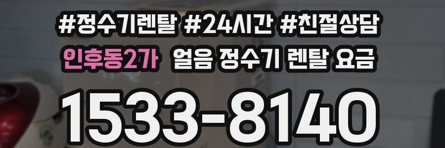 인후동2가 얼음 정수기 렌탈 요금