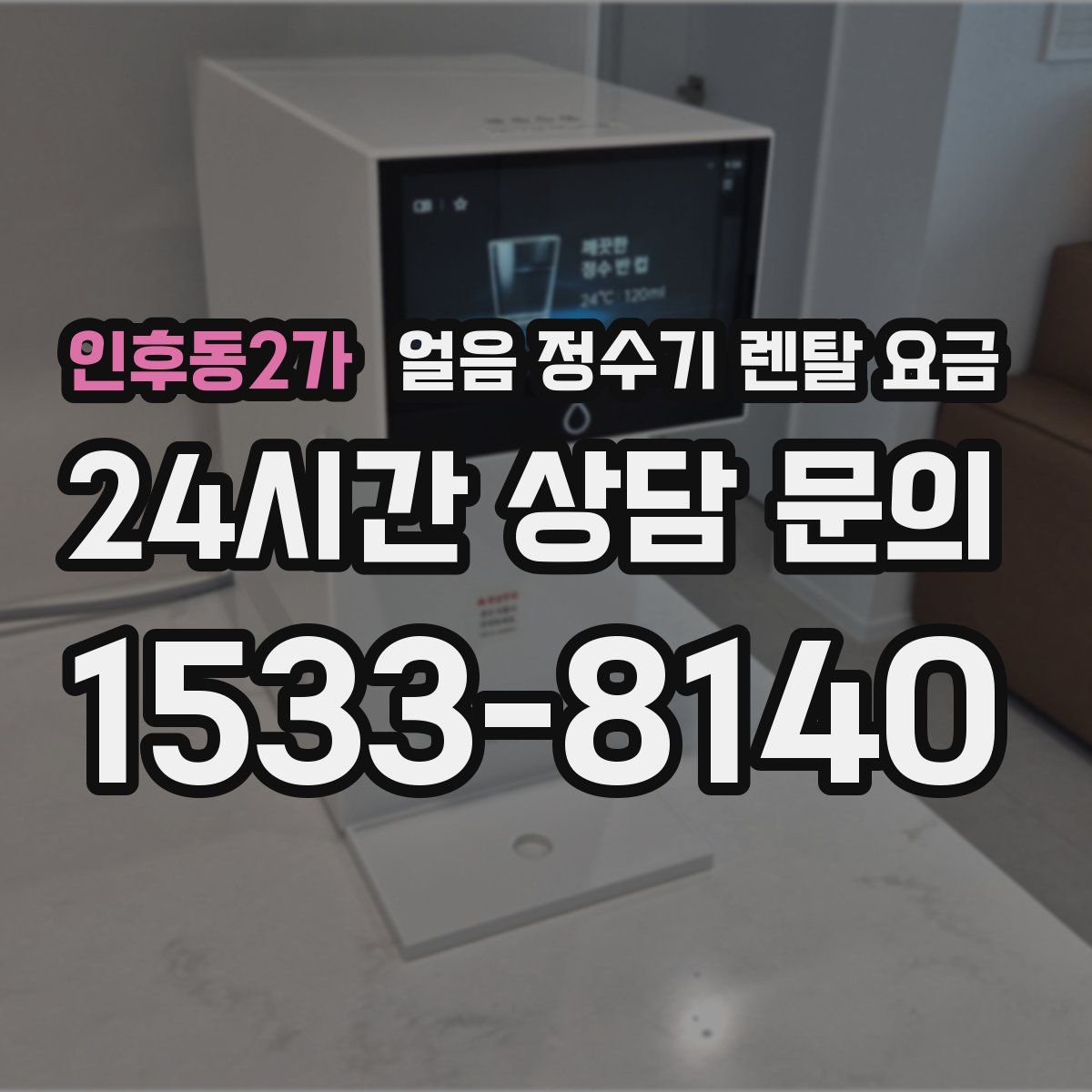 인후동2가 얼음 정수기 렌탈 요금