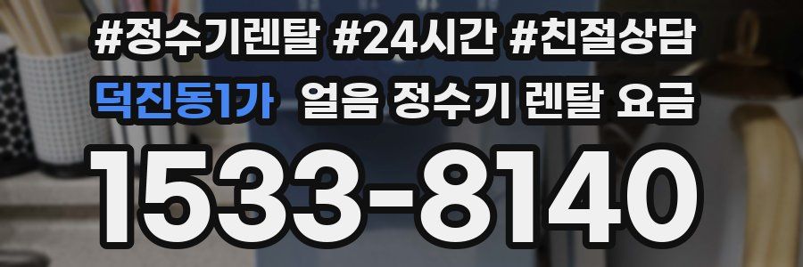 덕진동1가 얼음 정수기 렌탈 요금