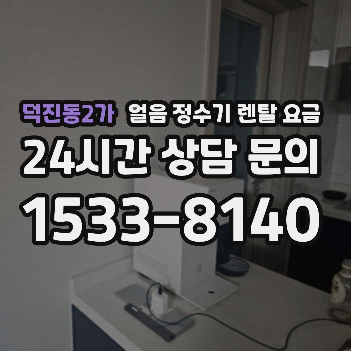 덕진동2가 얼음 정수기 렌탈 요금 주방 구조에 따른 설치 기준