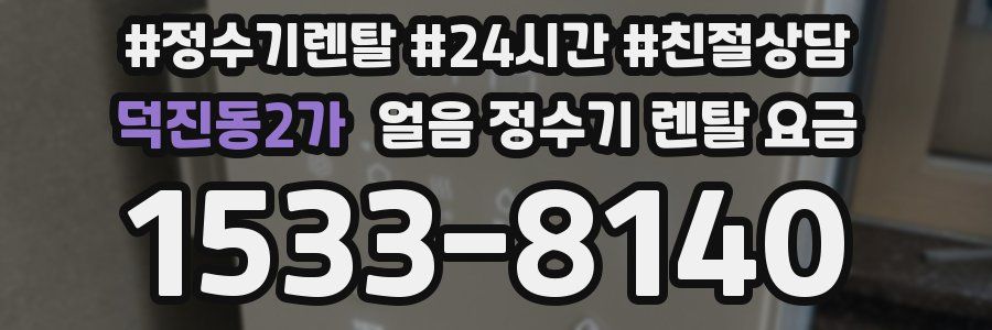 덕진동2가 얼음 정수기 렌탈 요금
