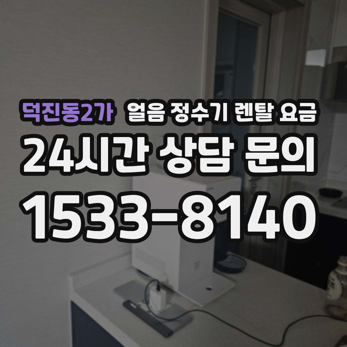 덕진동2가 얼음 정수기 렌탈 요금
