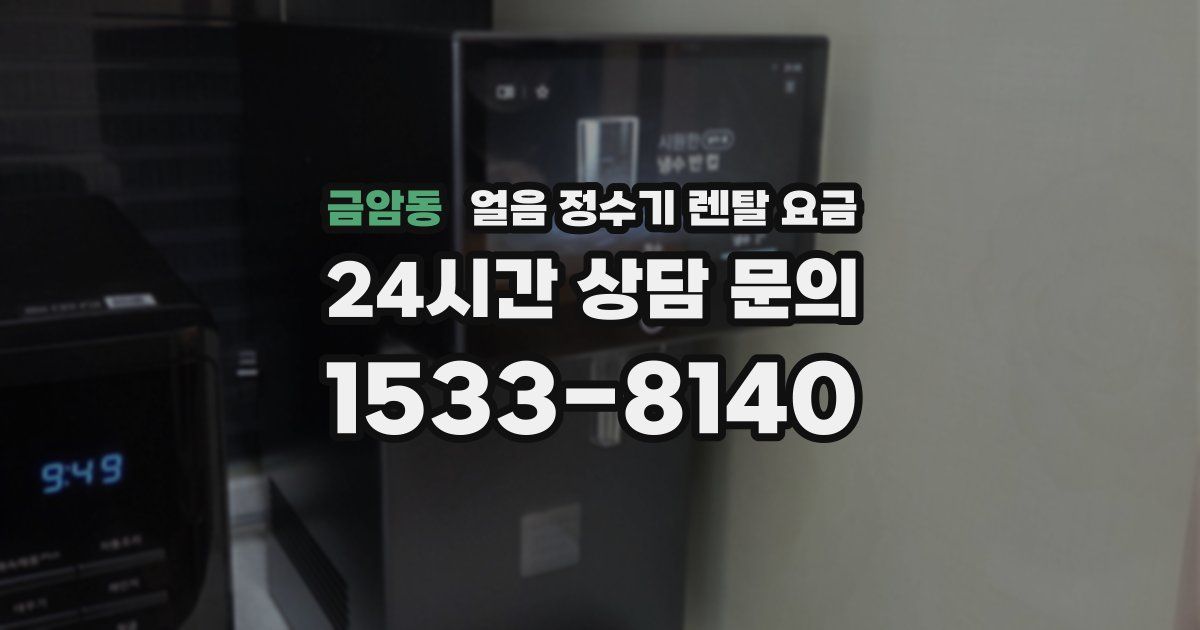 금암동 얼음 정수기 렌탈 요금