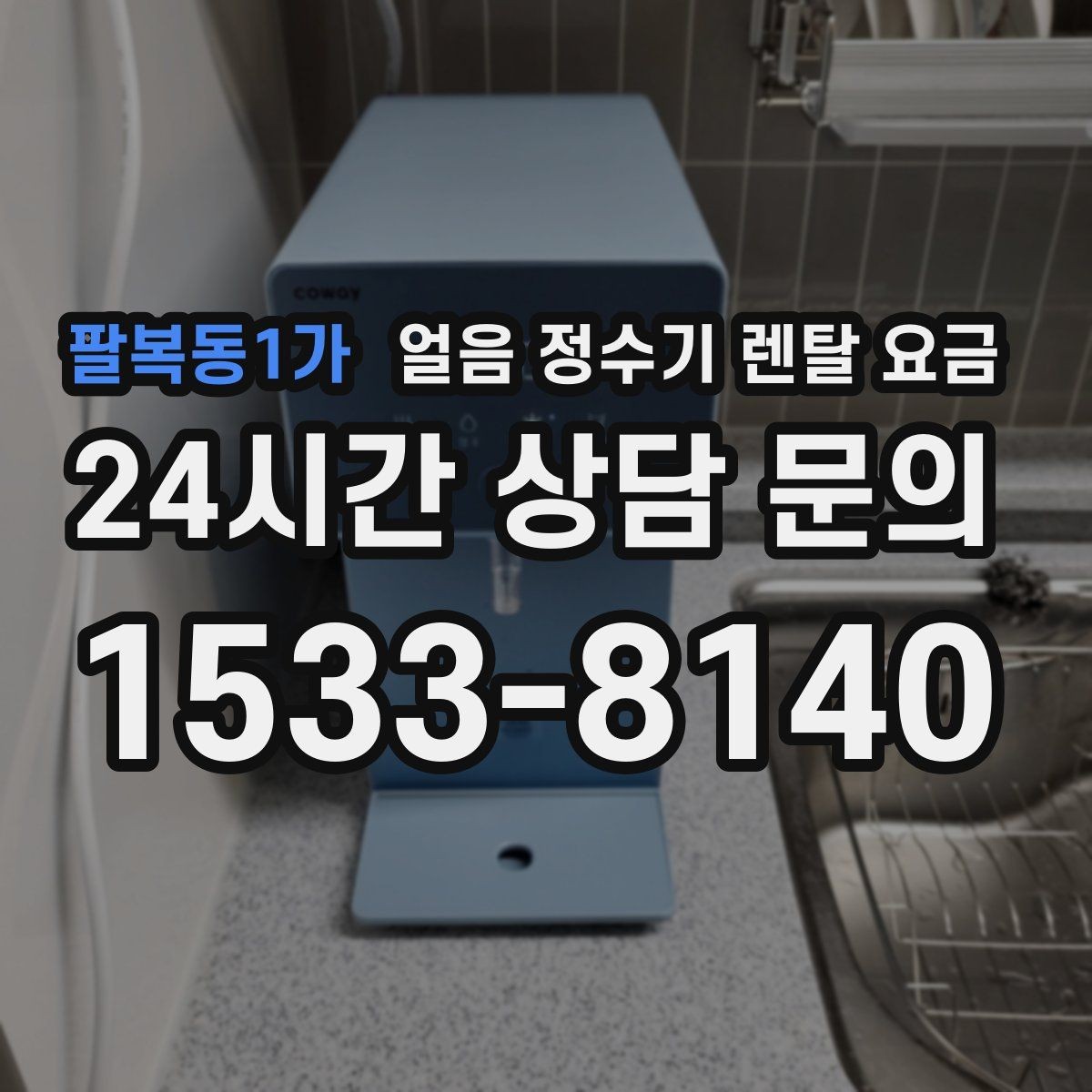 팔복동1가 얼음 정수기 렌탈 요금 관리 편의성이 중요한 이유