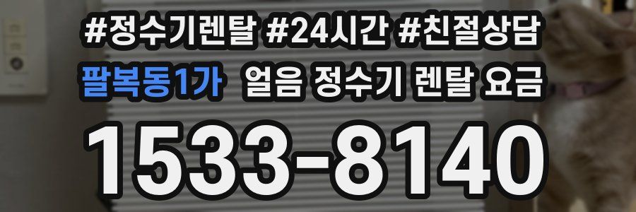 팔복동1가 얼음 정수기 렌탈 요금