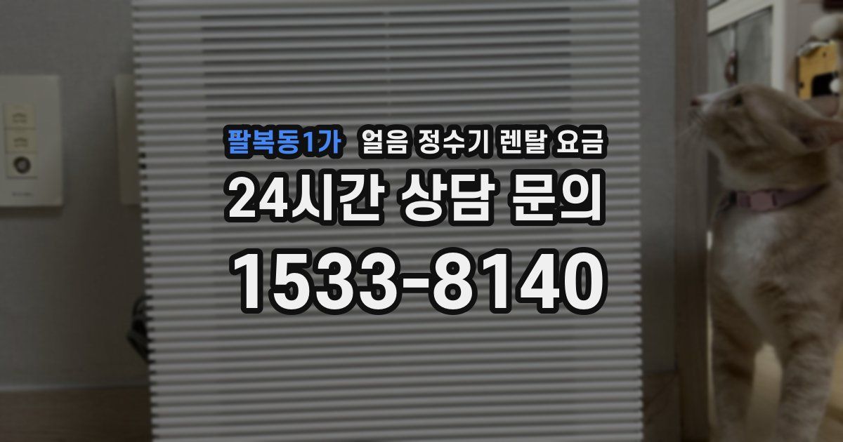 팔복동1가 얼음 정수기 렌탈 요금