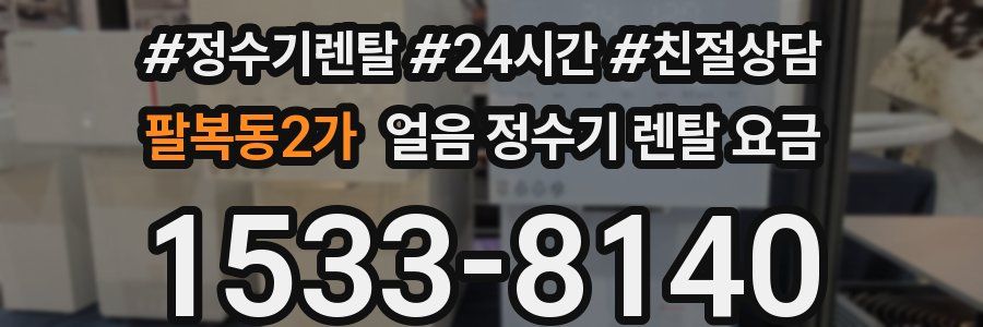 팔복동2가 얼음 정수기 렌탈 요금