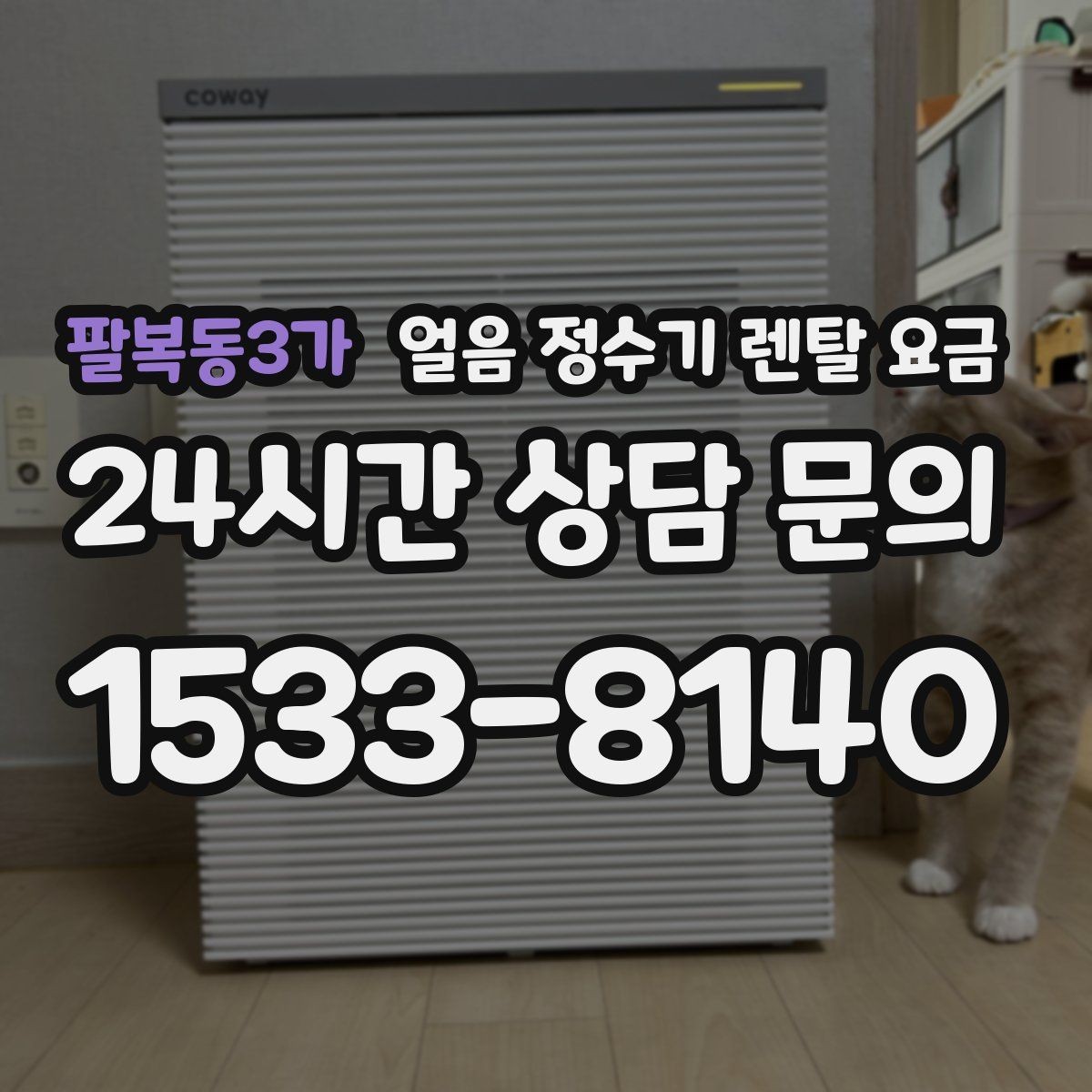 팔복동3가 얼음 정수기 렌탈 요금 렌탈료 낮추는 현실적인 방법