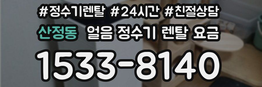 산정동 얼음 정수기 렌탈 요금