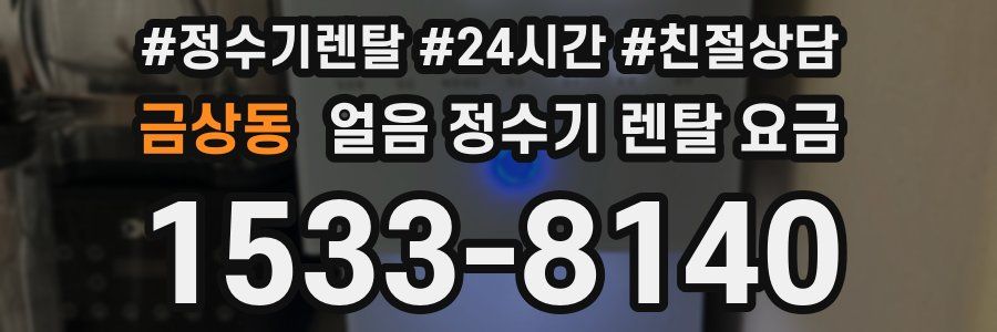 금상동 얼음 정수기 렌탈 요금