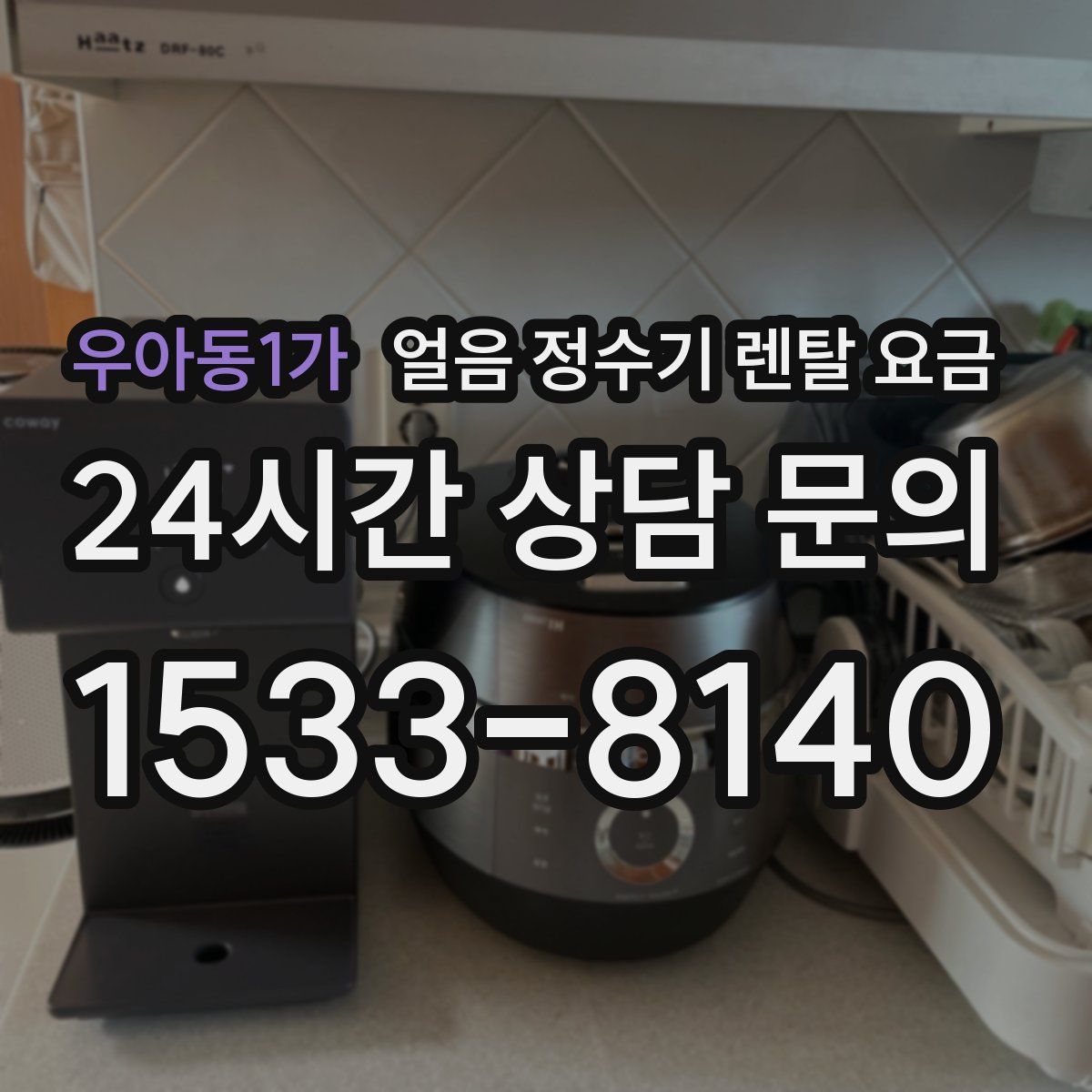 우아동1가 얼음 정수기 렌탈 요금