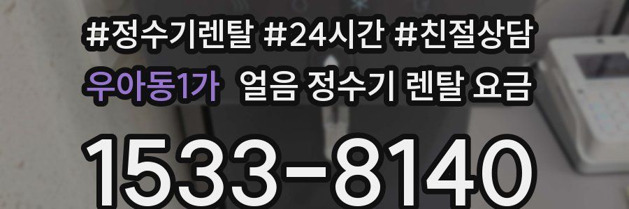 우아동1가 얼음 정수기 렌탈 요금