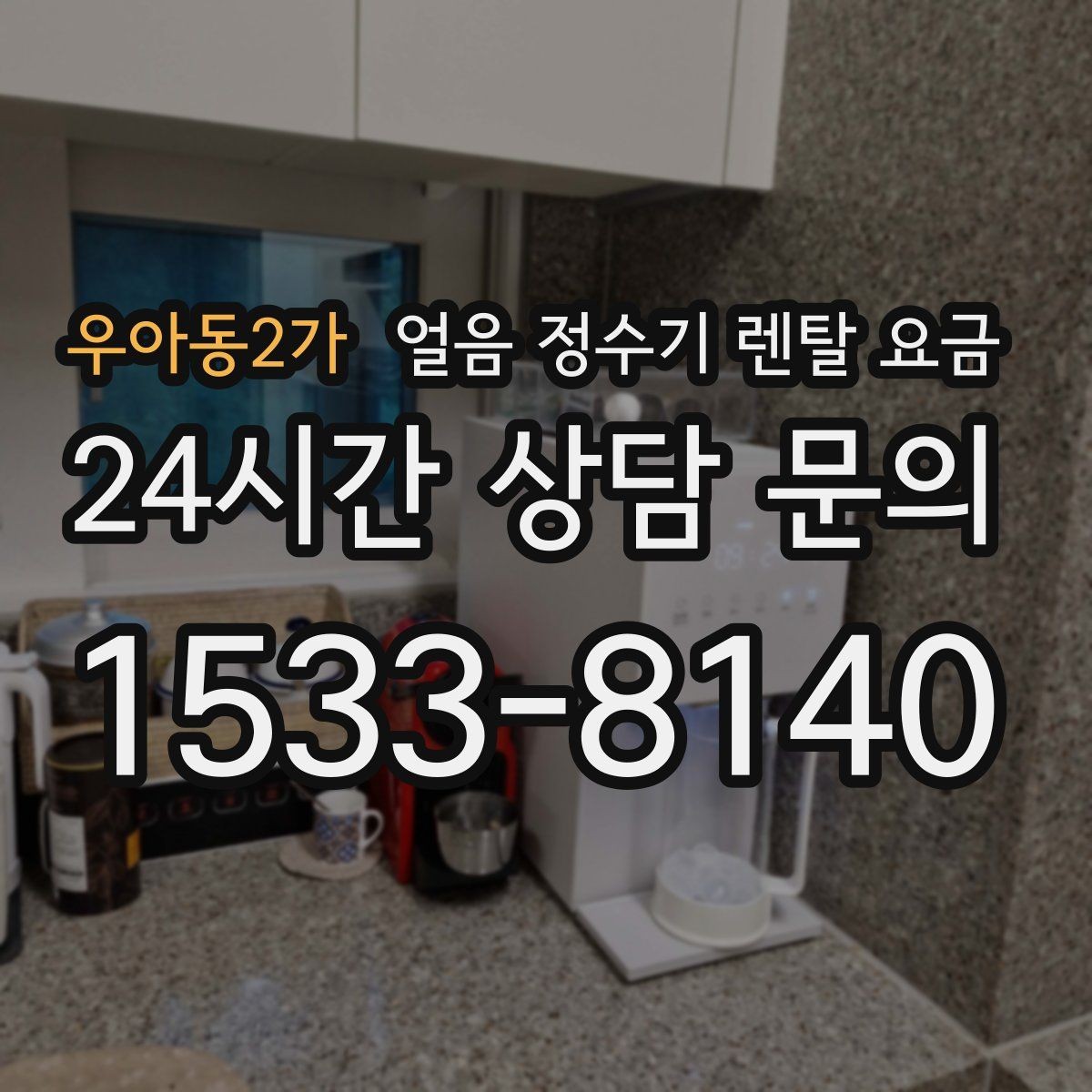 우아동2가 얼음 정수기 렌탈 요금 냉온 기능 포함 여부 고민될 때