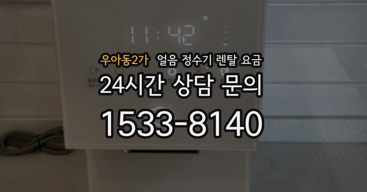 우아동2가 얼음 정수기 렌탈 요금