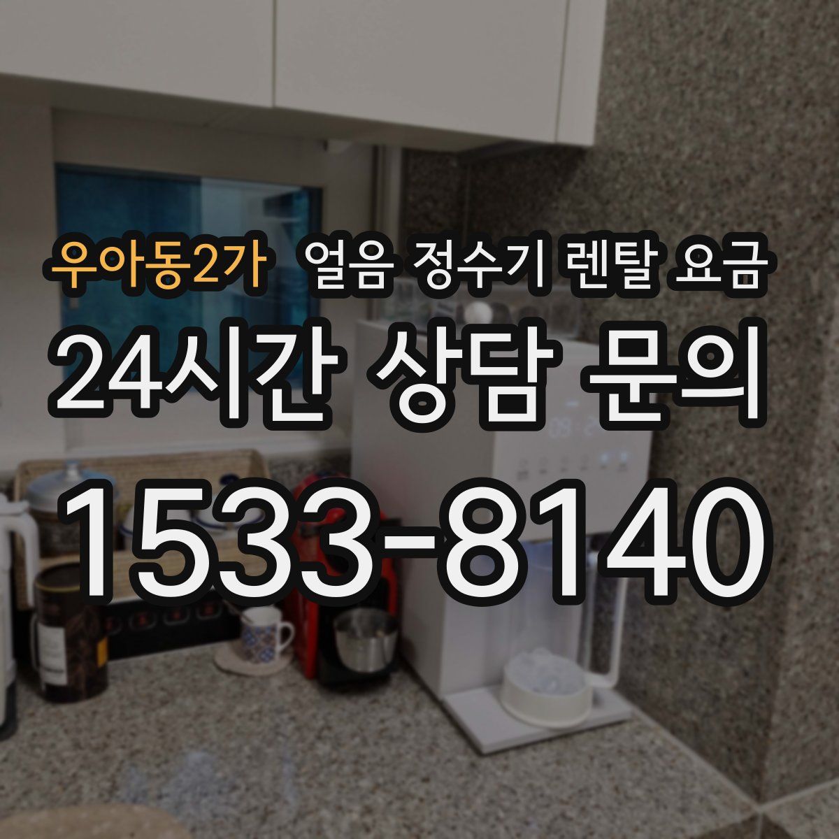 우아동2가 얼음 정수기 렌탈 요금