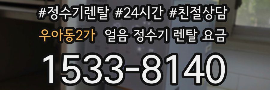 우아동2가 얼음 정수기 렌탈 요금