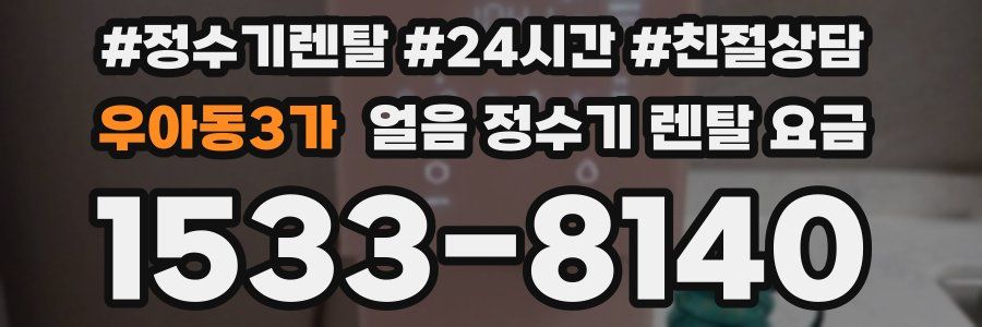 우아동3가 얼음 정수기 렌탈 요금
