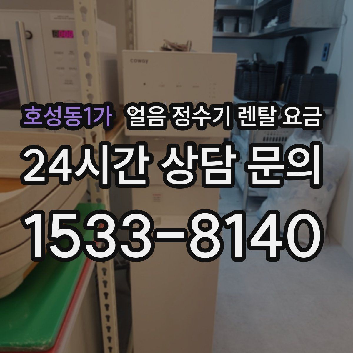 호성동1가 얼음 정수기 렌탈 요금 실패 없는 선택을 위한 체크리스트
