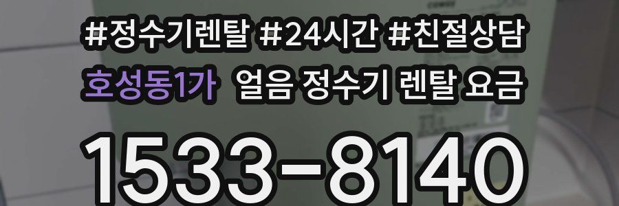 호성동1가 얼음 정수기 렌탈 요금