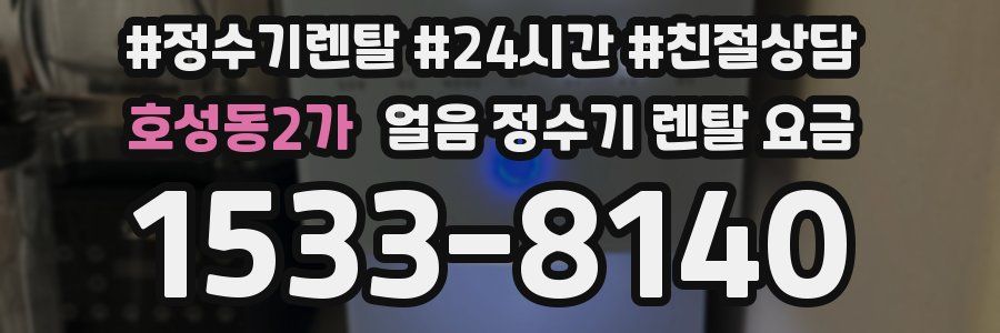 호성동2가 얼음 정수기 렌탈 요금
