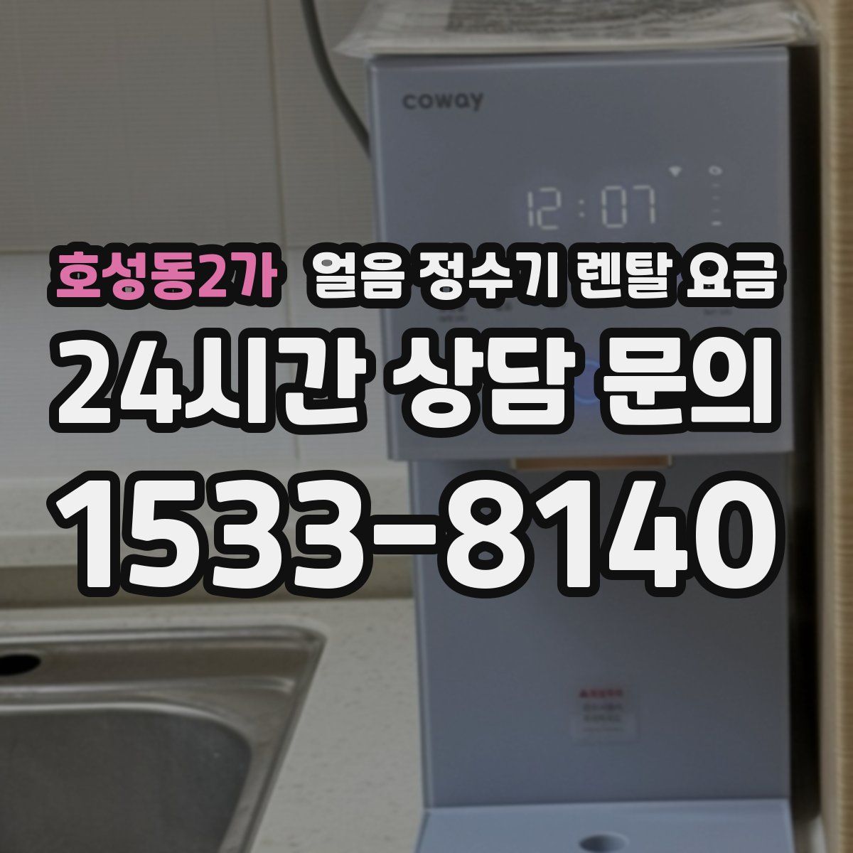 호성동2가 얼음 정수기 렌탈 요금