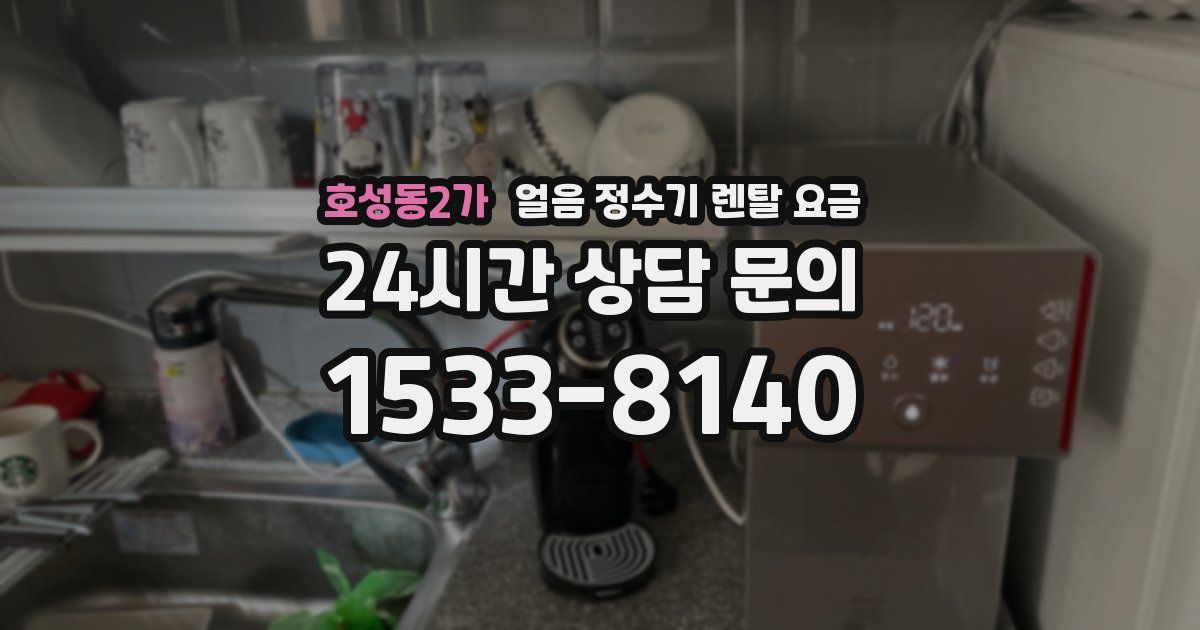 호성동2가 얼음 정수기 렌탈 요금