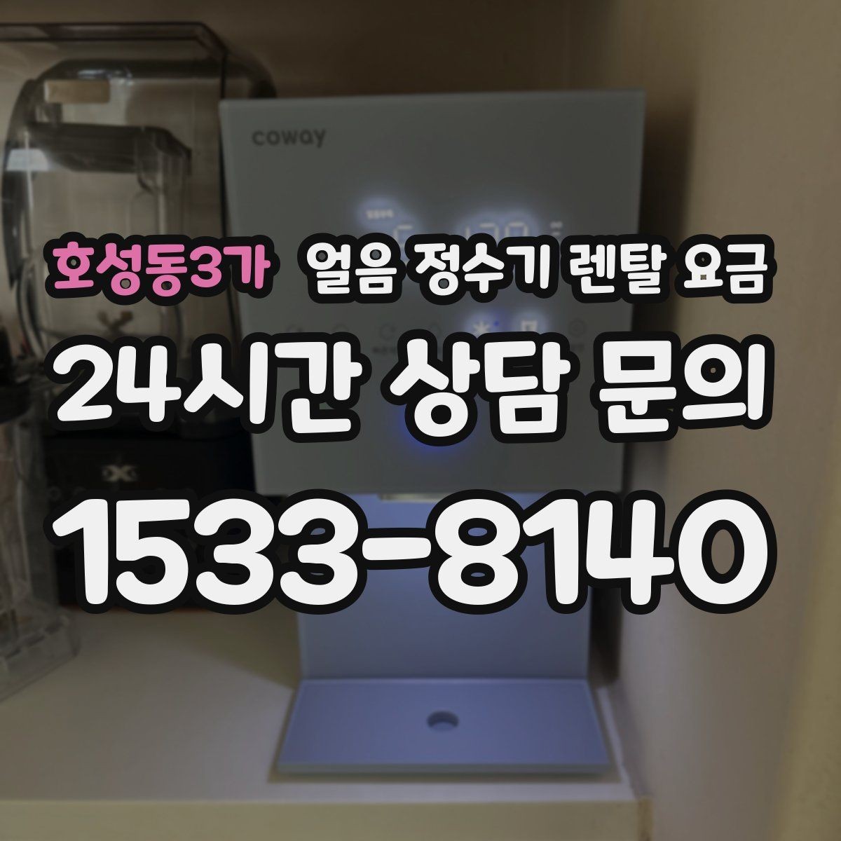 호성동3가 얼음 정수기 렌탈 요금 중도 해지 시 주의할 점