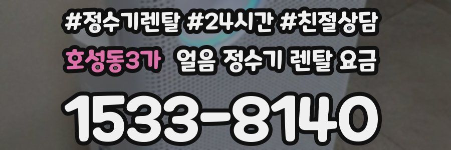 호성동3가 얼음 정수기 렌탈 요금
