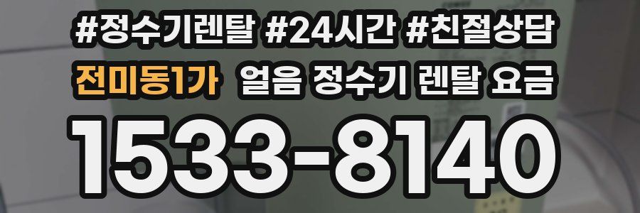 전미동1가 얼음 정수기 렌탈 요금