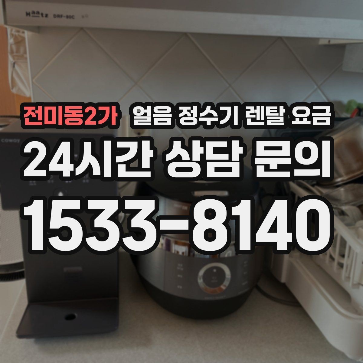 전미동2가 얼음 정수기 렌탈 요금 계약 조건에 따라 달라지는 이유