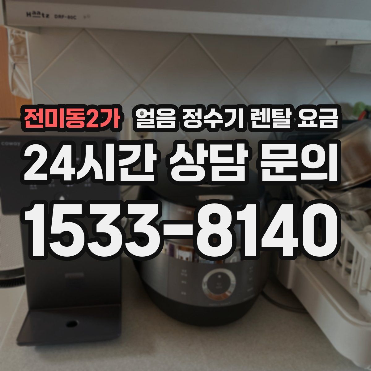 전미동2가 얼음 정수기 렌탈 요금