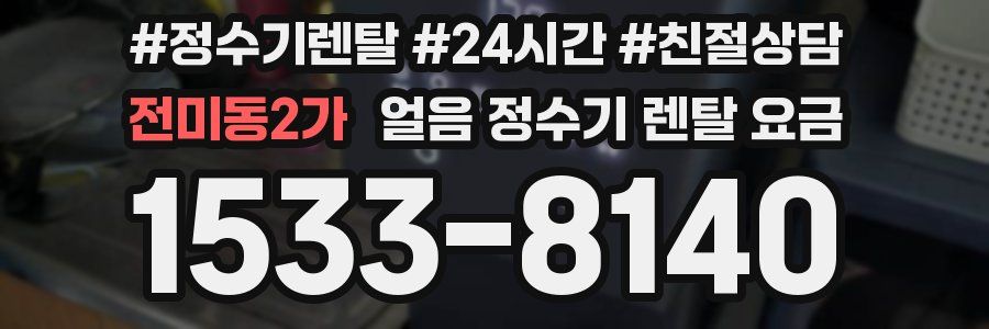 전미동2가 얼음 정수기 렌탈 요금