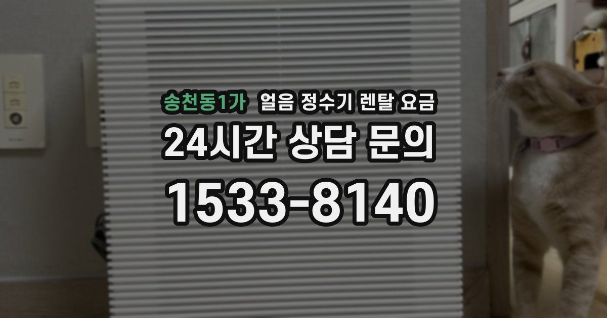 송천동1가 얼음 정수기 렌탈 요금