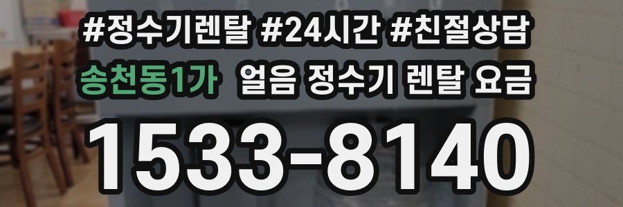 송천동1가 얼음 정수기 렌탈 요금