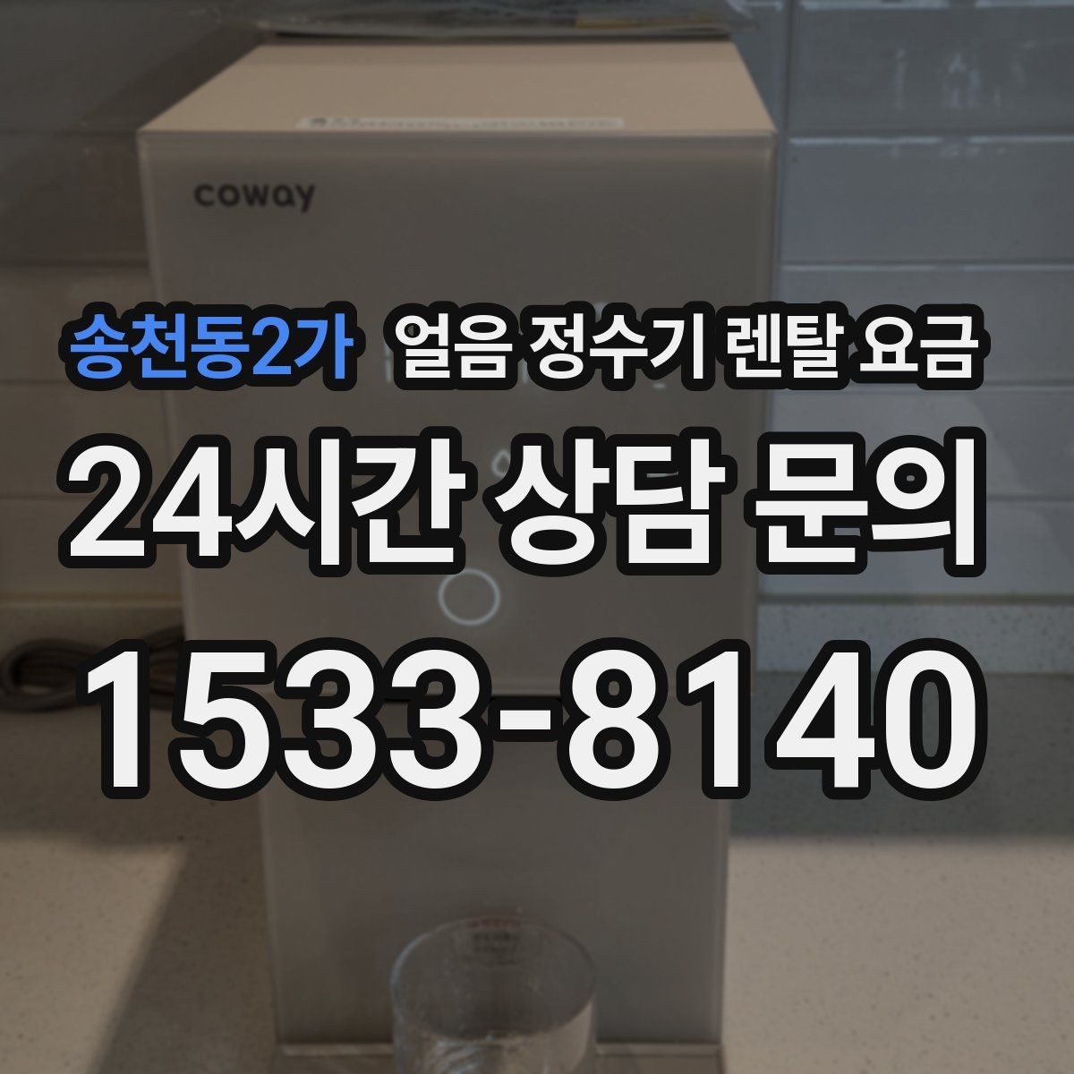 송천동2가 얼음 정수기 렌탈 요금 일반 정수기보다 비싼 이유는 무엇일까