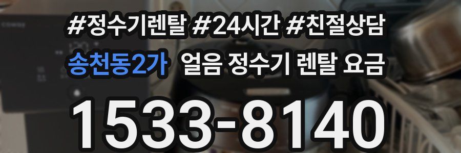 송천동2가 얼음 정수기 렌탈 요금