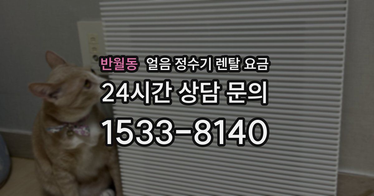 반월동 얼음 정수기 렌탈 요금