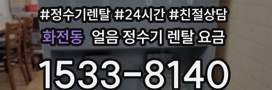 화전동 얼음 정수기 렌탈 요금