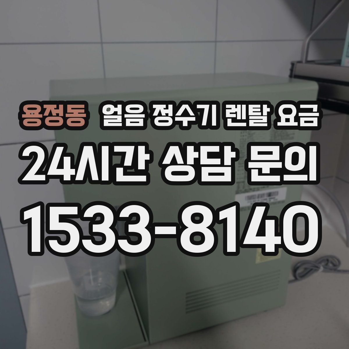 용정동 얼음 정수기 렌탈 요금 사용 패턴에 맞춰 고르는 방법