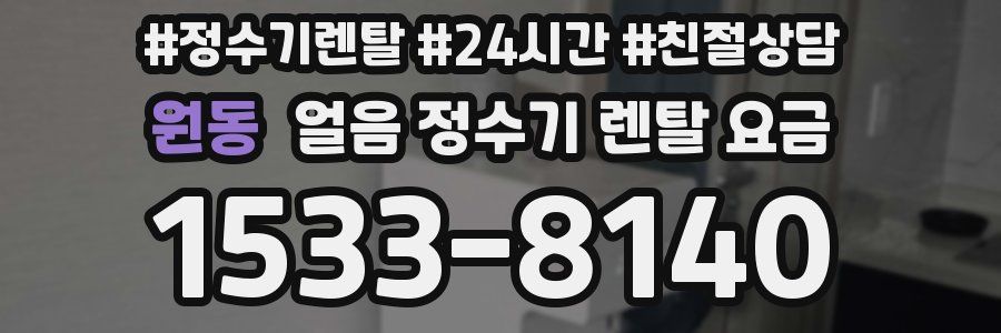 원동 얼음 정수기 렌탈 요금