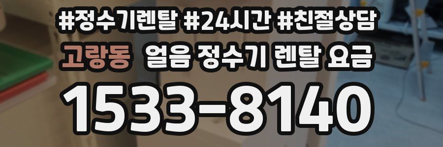 고랑동 얼음 정수기 렌탈 요금