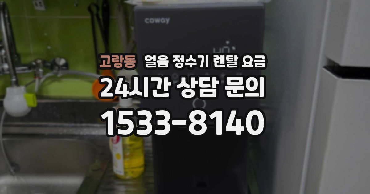 고랑동 얼음 정수기 렌탈 요금