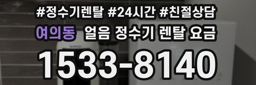 여의동 얼음 정수기 렌탈 요금