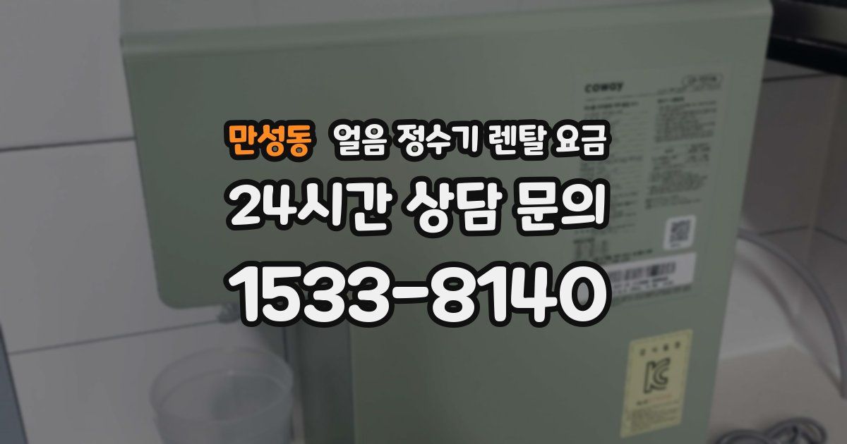 만성동 얼음 정수기 렌탈 요금
