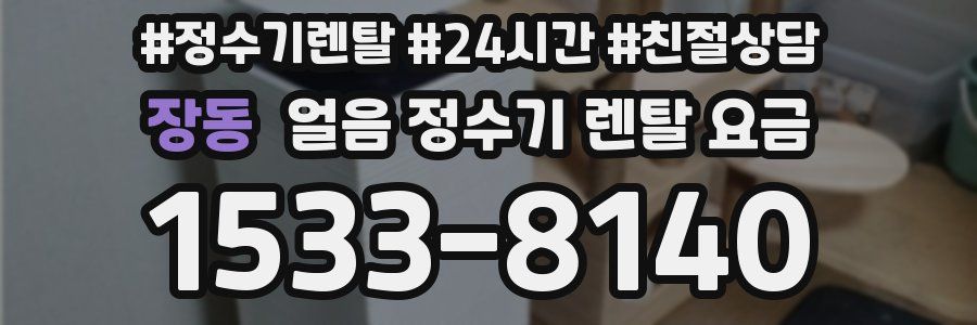 장동 얼음 정수기 렌탈 요금