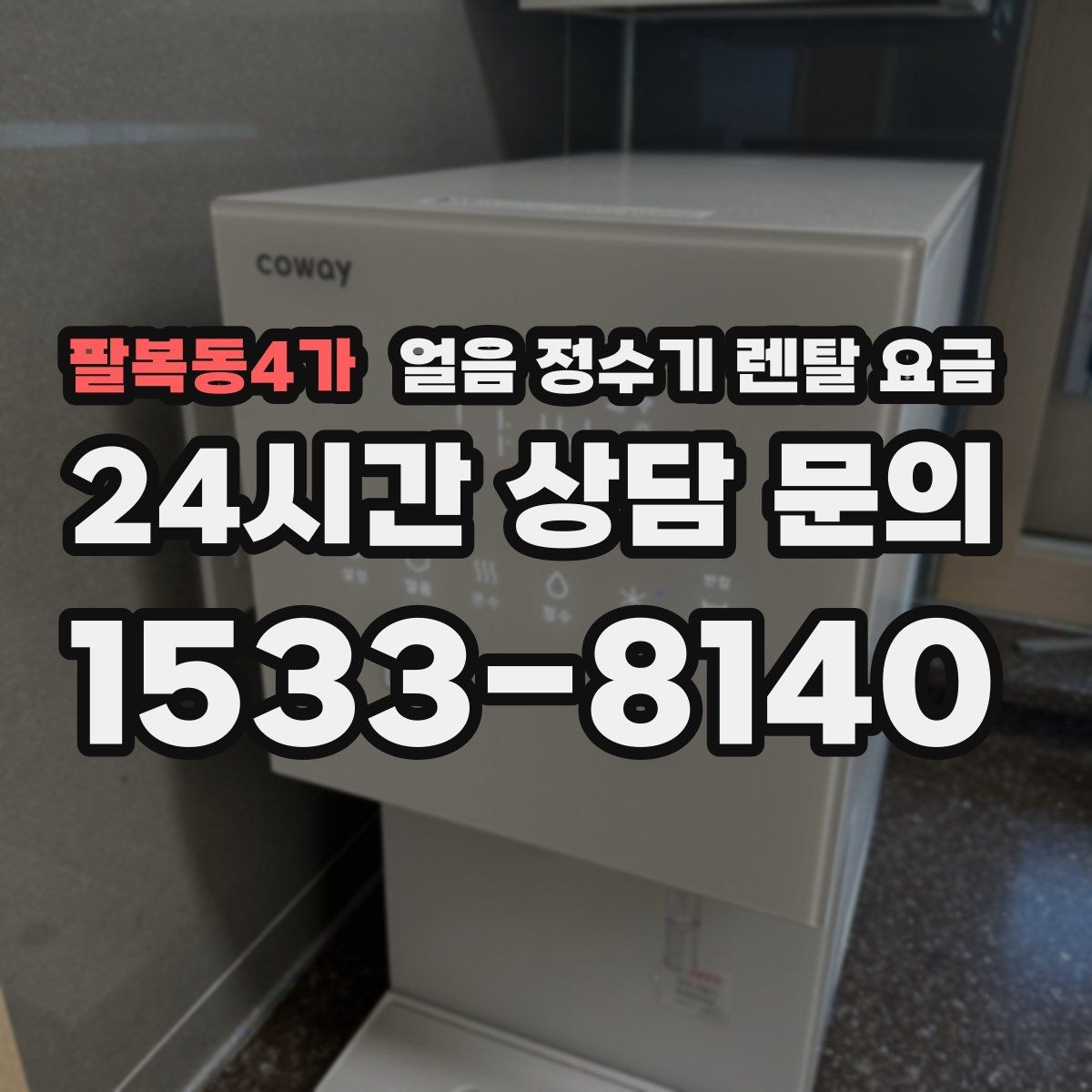 팔복동4가 얼음 정수기 렌탈 요금 필터 교체 주기가 중요한 이유