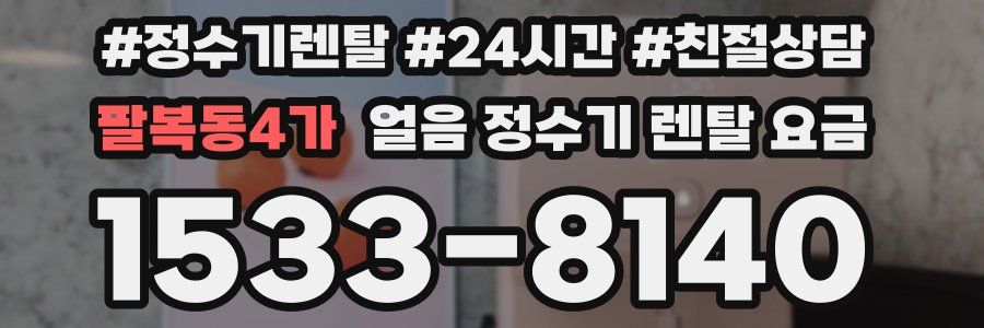 팔복동4가 얼음 정수기 렌탈 요금