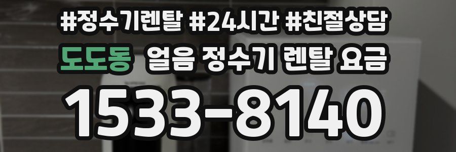 도도동 얼음 정수기 렌탈 요금